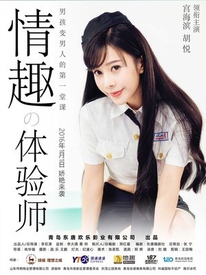 情趣体验师 Poster